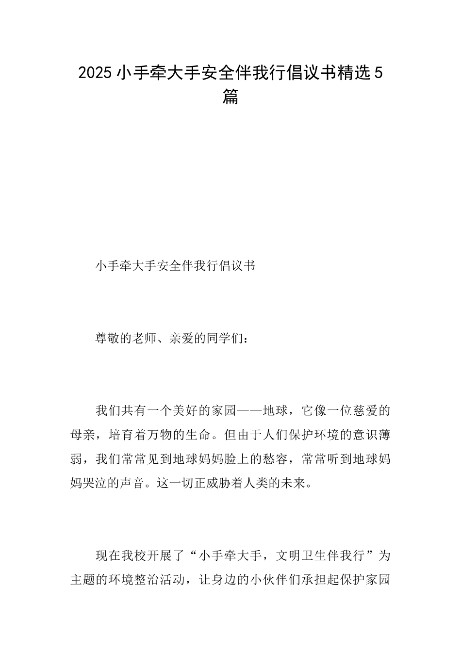 2025小手牵大手安全伴我行倡议书精选5篇_第1页
