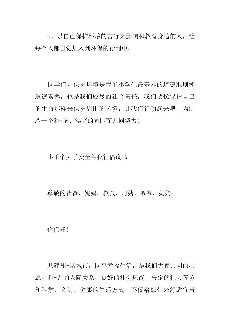 2025小手牵大手安全伴我行倡议书精选5篇_第3页