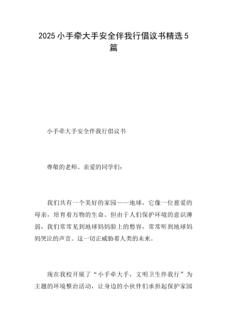 2025小手牵大手安全伴我行倡议书精选5篇