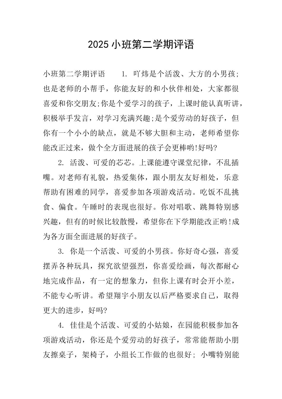 2025小班第二学期评语_第1页