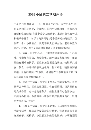 2025小班第二学期评语