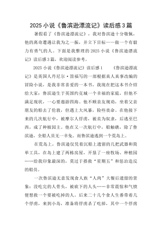 2025小说《鲁滨逊漂流记》读后感3篇