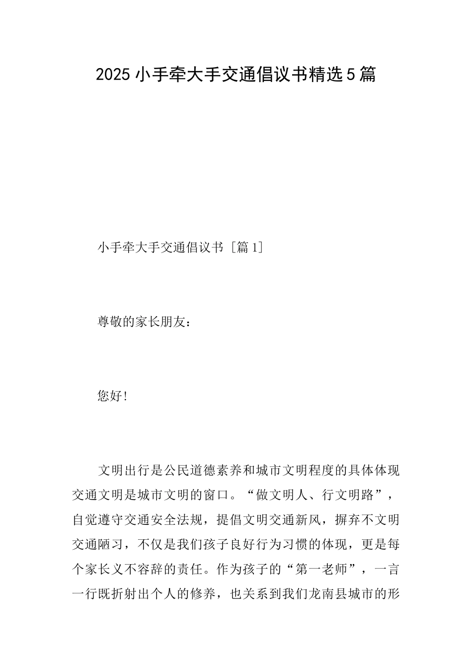 2025小手牵大手交通倡议书精选5篇_第1页
