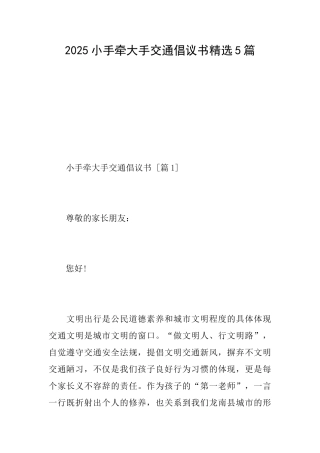 2025小手牵大手交通倡议书精选5篇