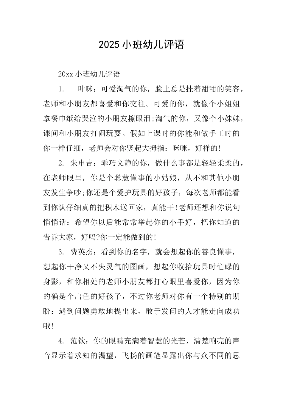 2025小班幼儿评语_第1页