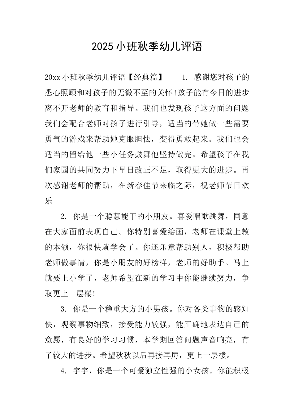 2025小班秋季幼儿评语_第1页