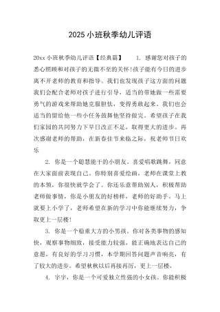 2025小班秋季幼儿评语