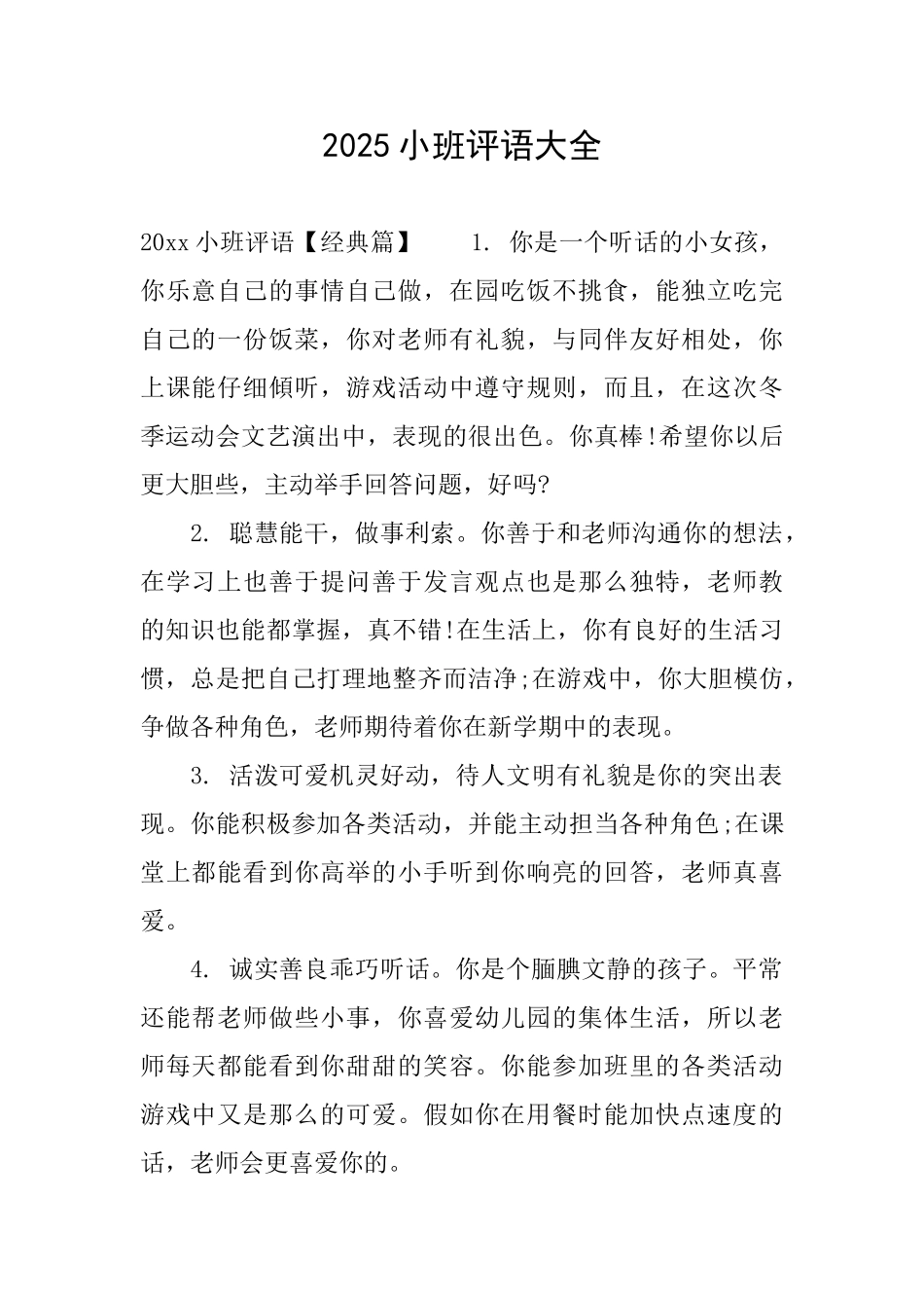 2025小班评语大全_第1页
