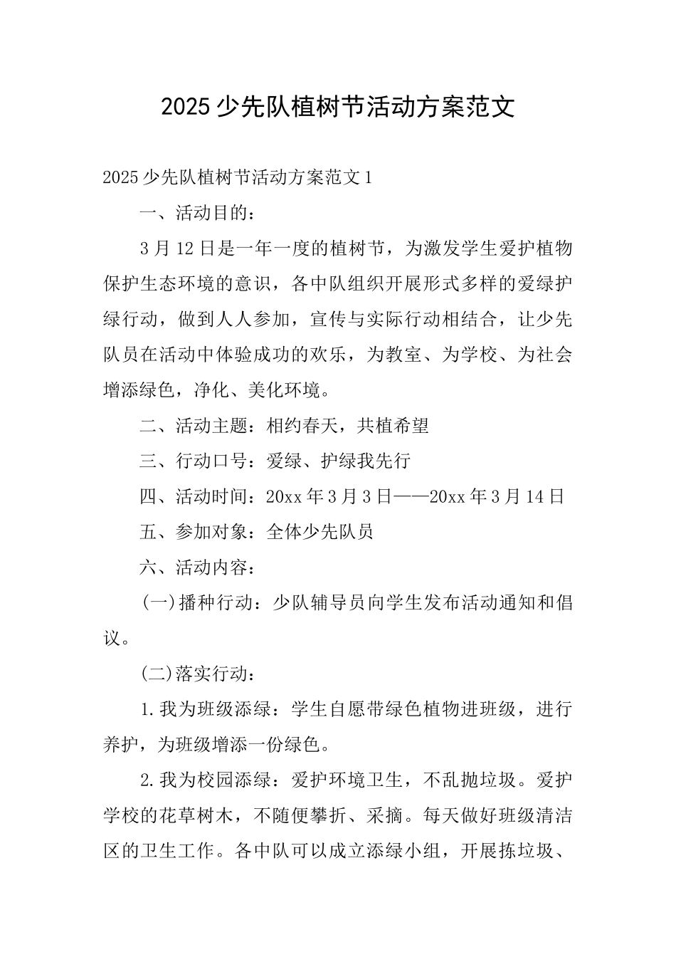 2025少先队植树节活动方案范文_第1页