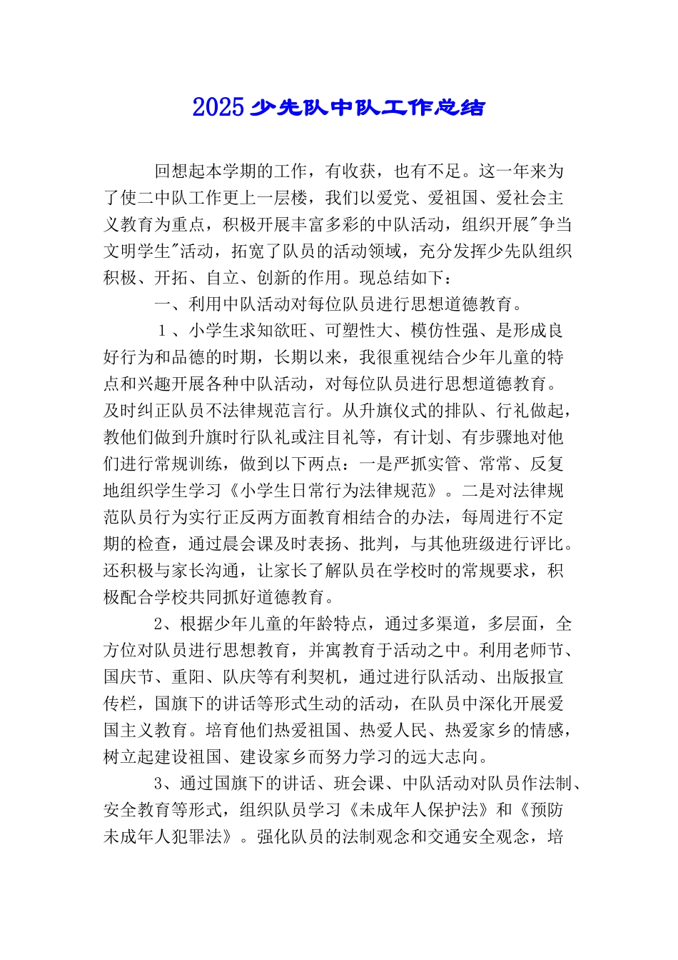 2025少先队中队工作总结_第1页