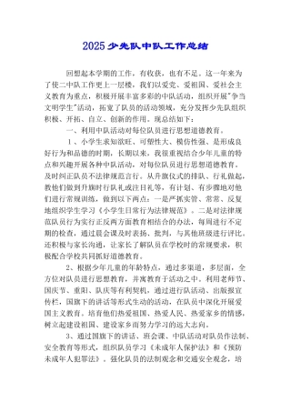 2025少先队中队工作总结