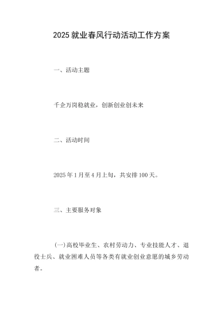2025就业春风行动活动工作方案