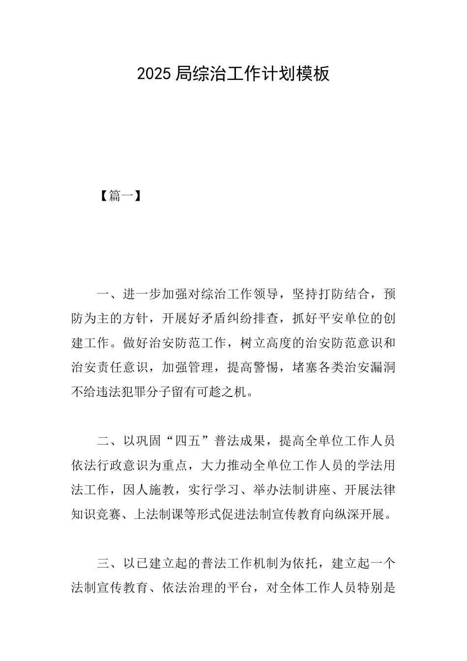 2025局综治工作计划模板_第1页