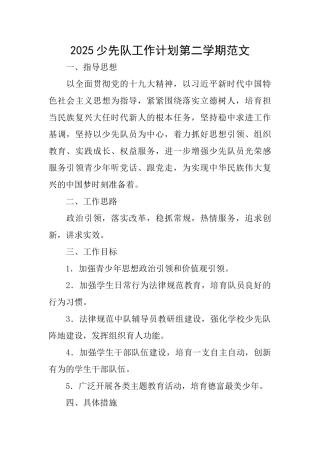 2025少先队工作计划第二学期范文