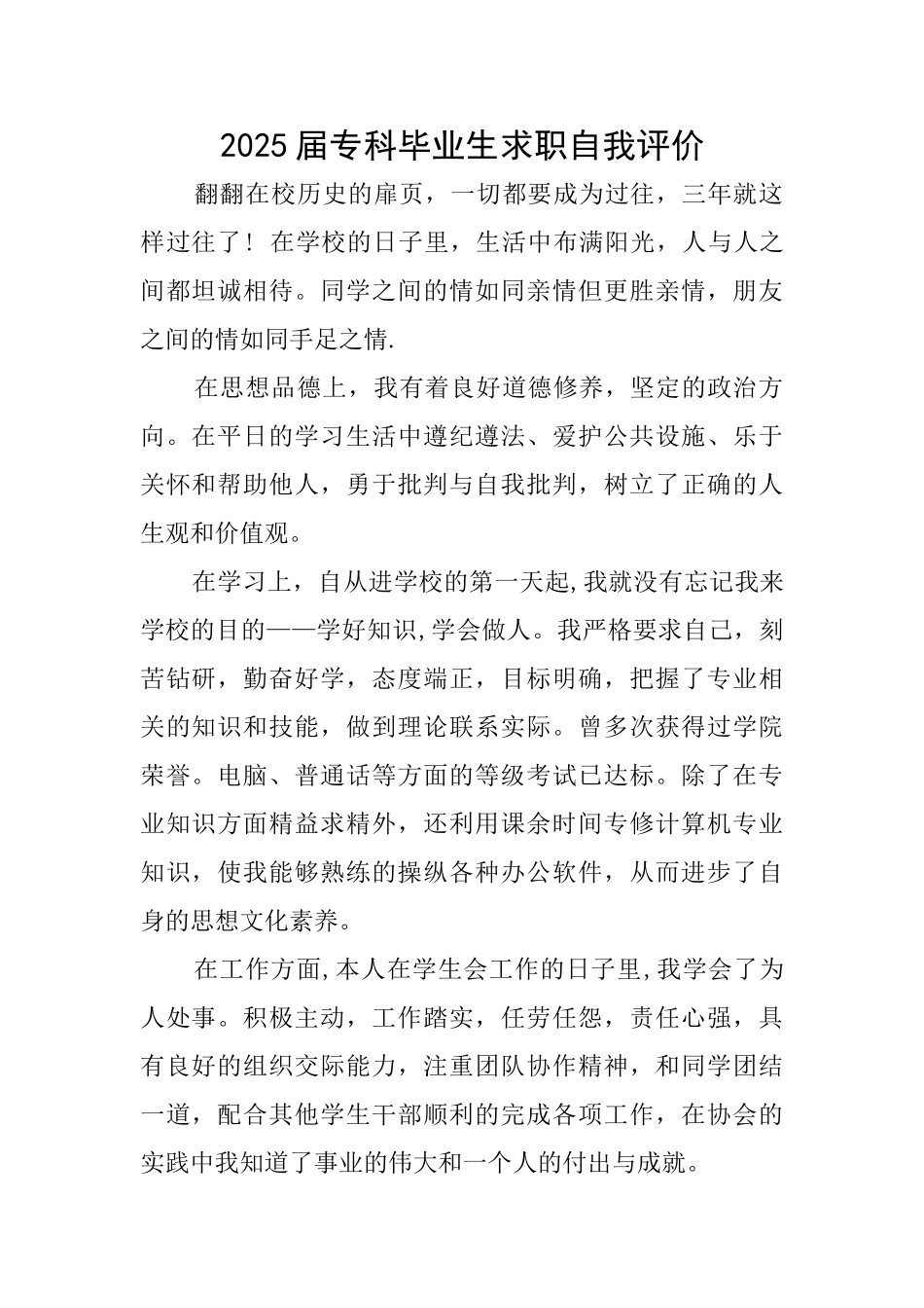 2025届专科毕业生求职自我评价_第1页