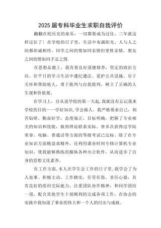 2025届专科毕业生求职自我评价