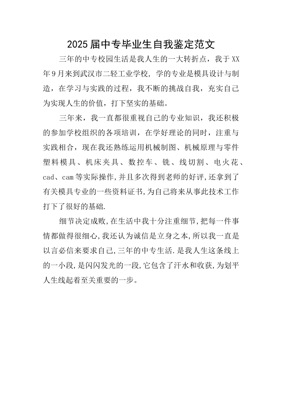 2025届中专毕业生自我鉴定范文_第1页
