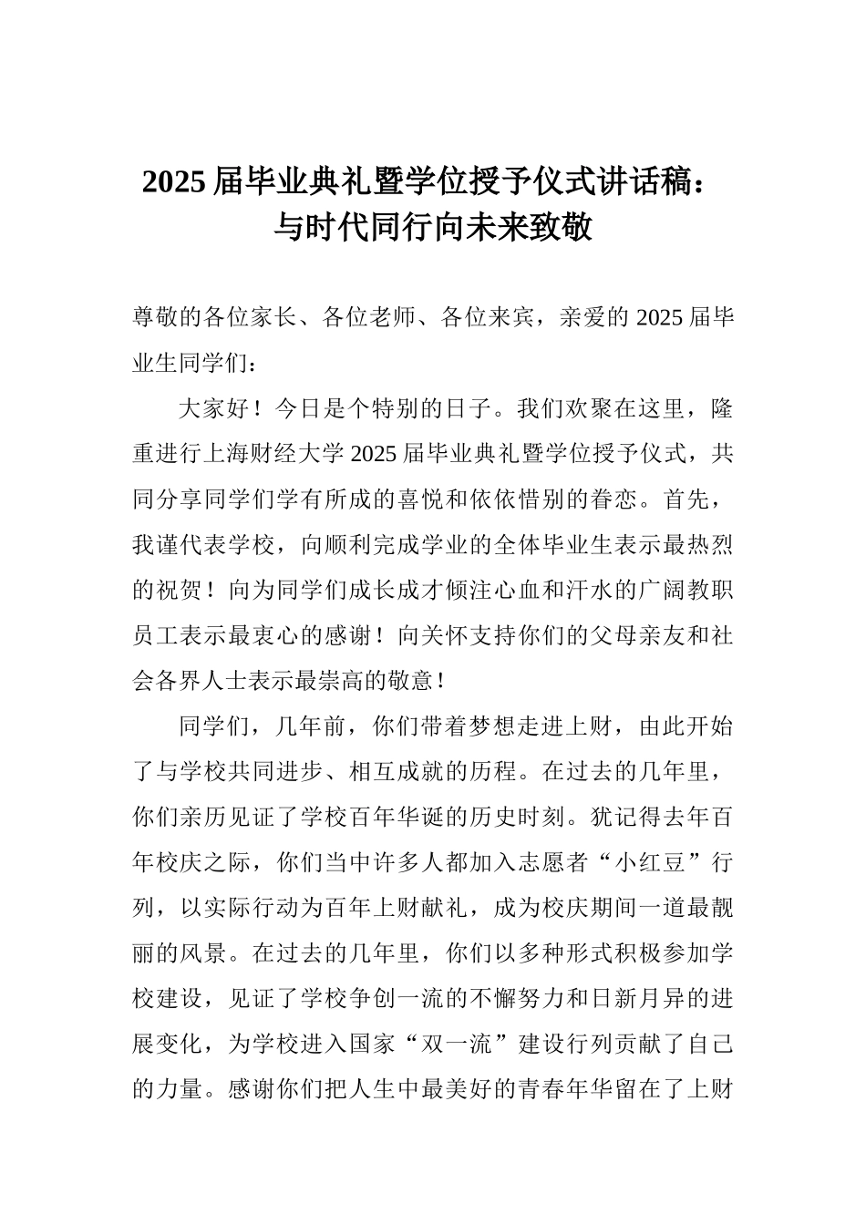 2025届毕业典礼暨学位授予仪式讲话稿：与时代同行向未来致敬_第1页