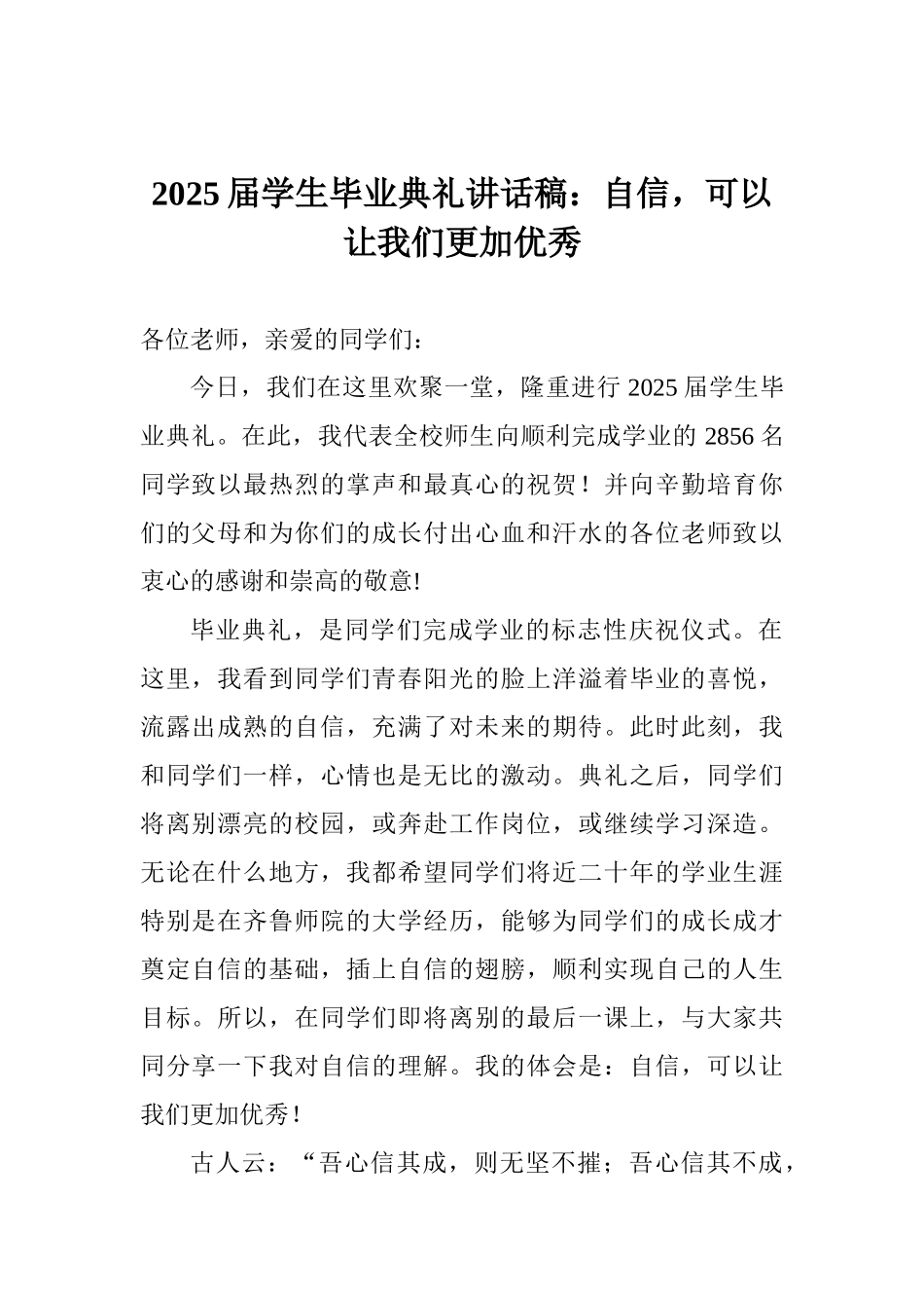 2025届学生毕业典礼讲话稿：自信可以让我们更加优秀_第1页