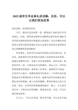 2025届学生毕业典礼讲话稿：自信可以让我们更加优秀