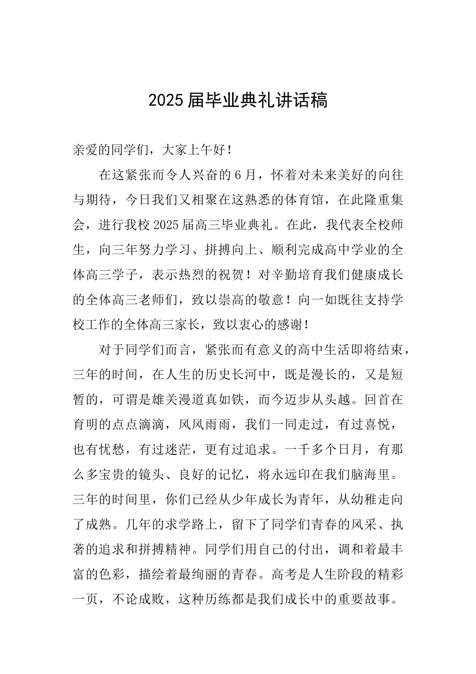 2025届毕业典礼讲话稿_第1页