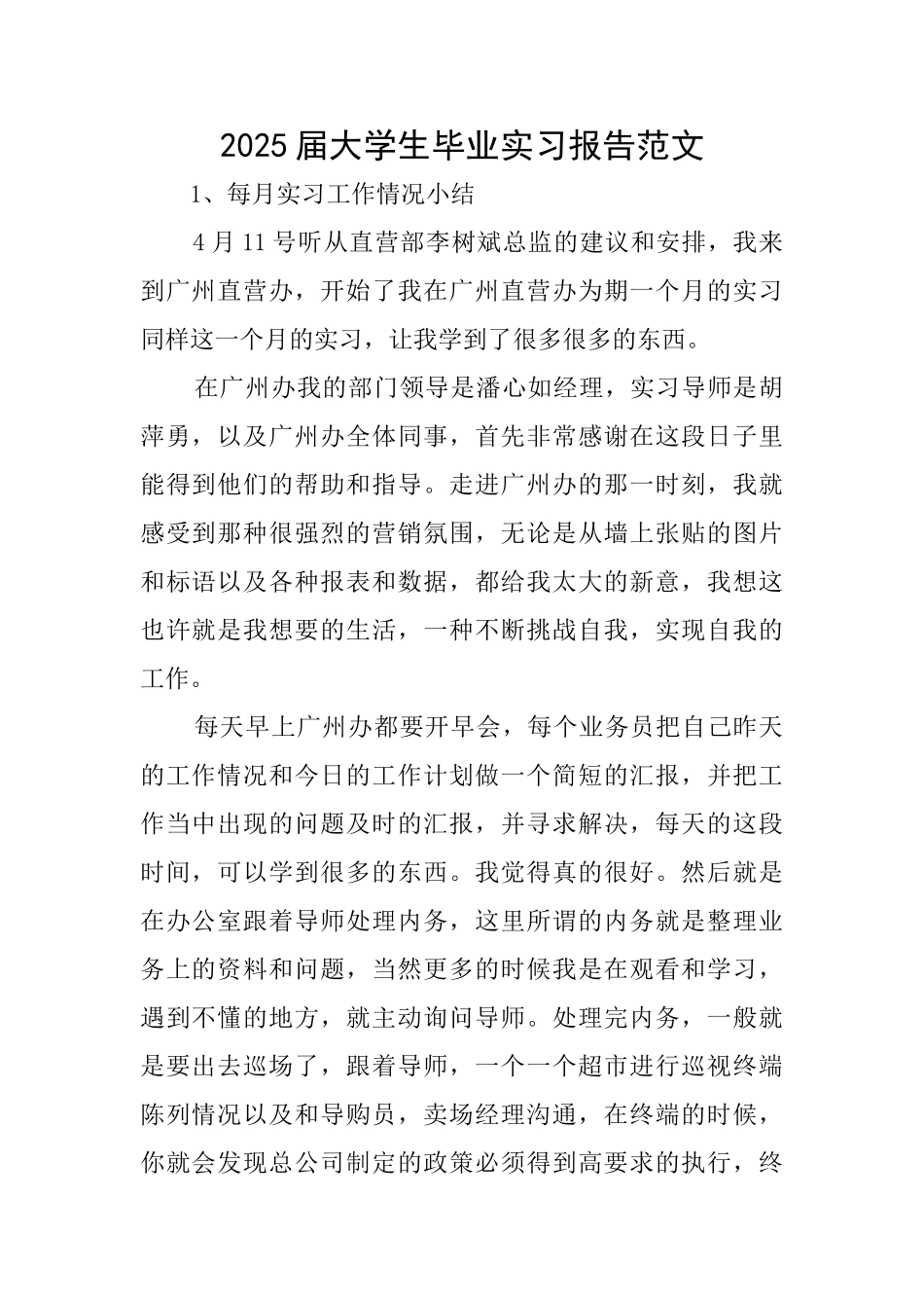 2025届大学生毕业实习报告范文_第1页