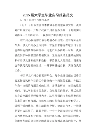 2025届大学生毕业实习报告范文
