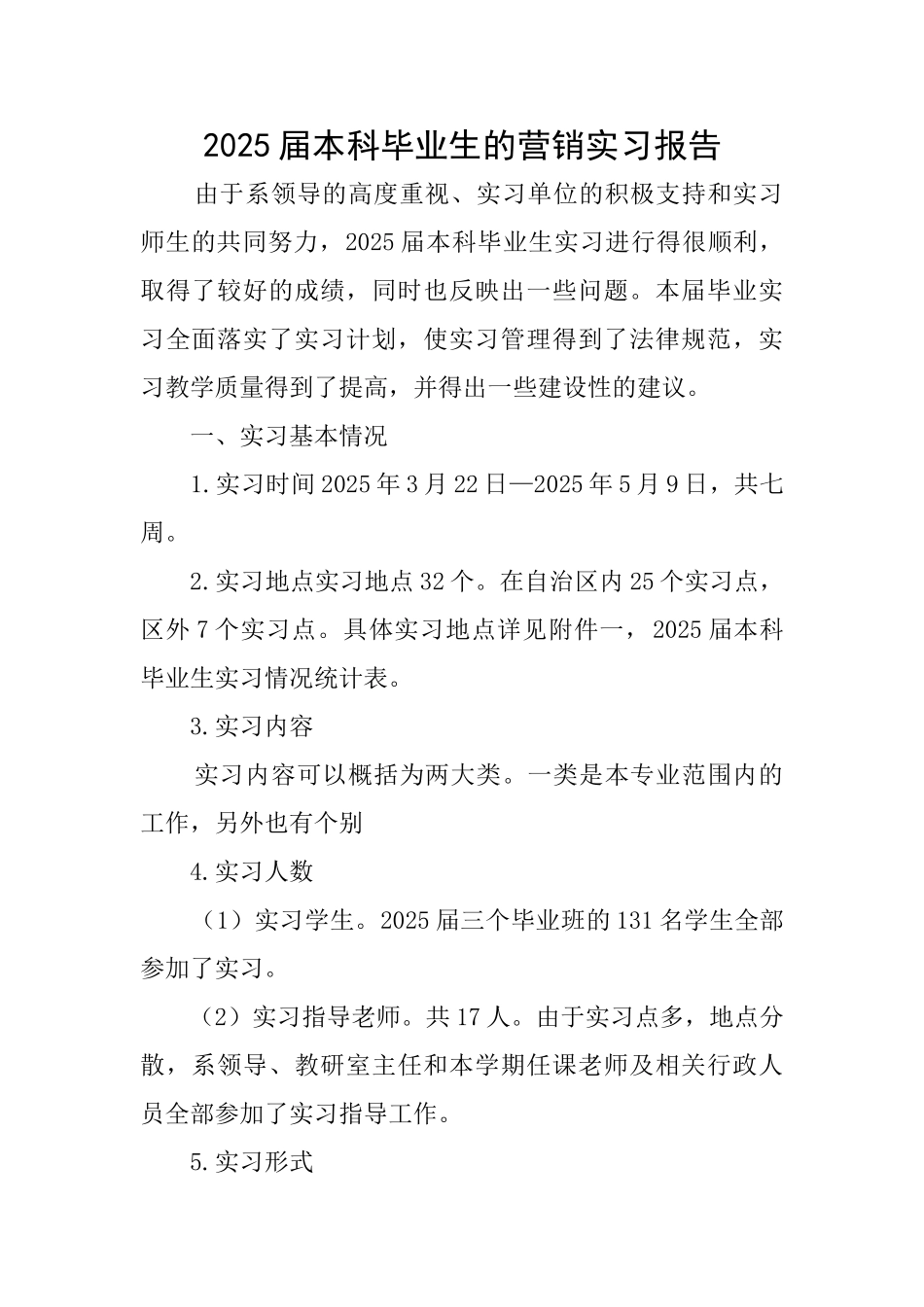 2025届本科毕业生的营销实习报告_第1页