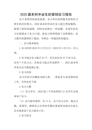 2025届本科毕业生的营销实习报告