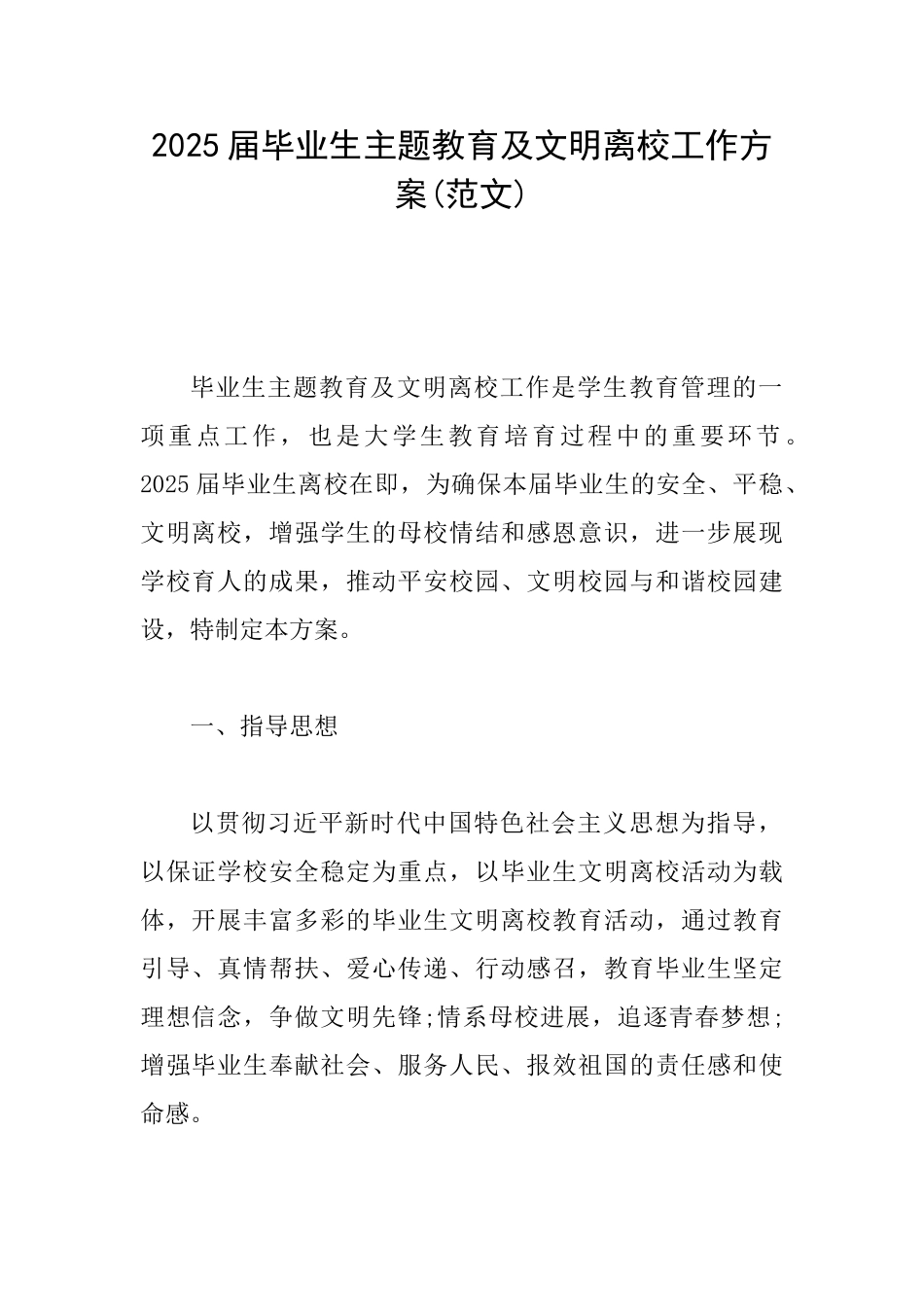 2025届毕业生主题教育及文明离校工作方案(范文)_第1页