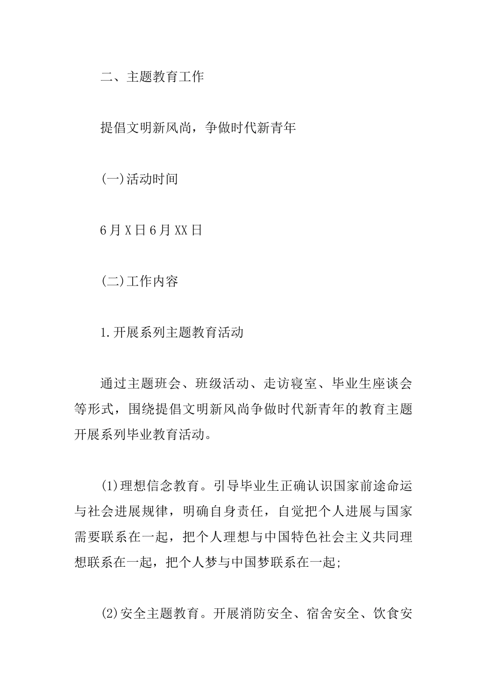2025届毕业生主题教育及文明离校工作方案(范文)_第2页