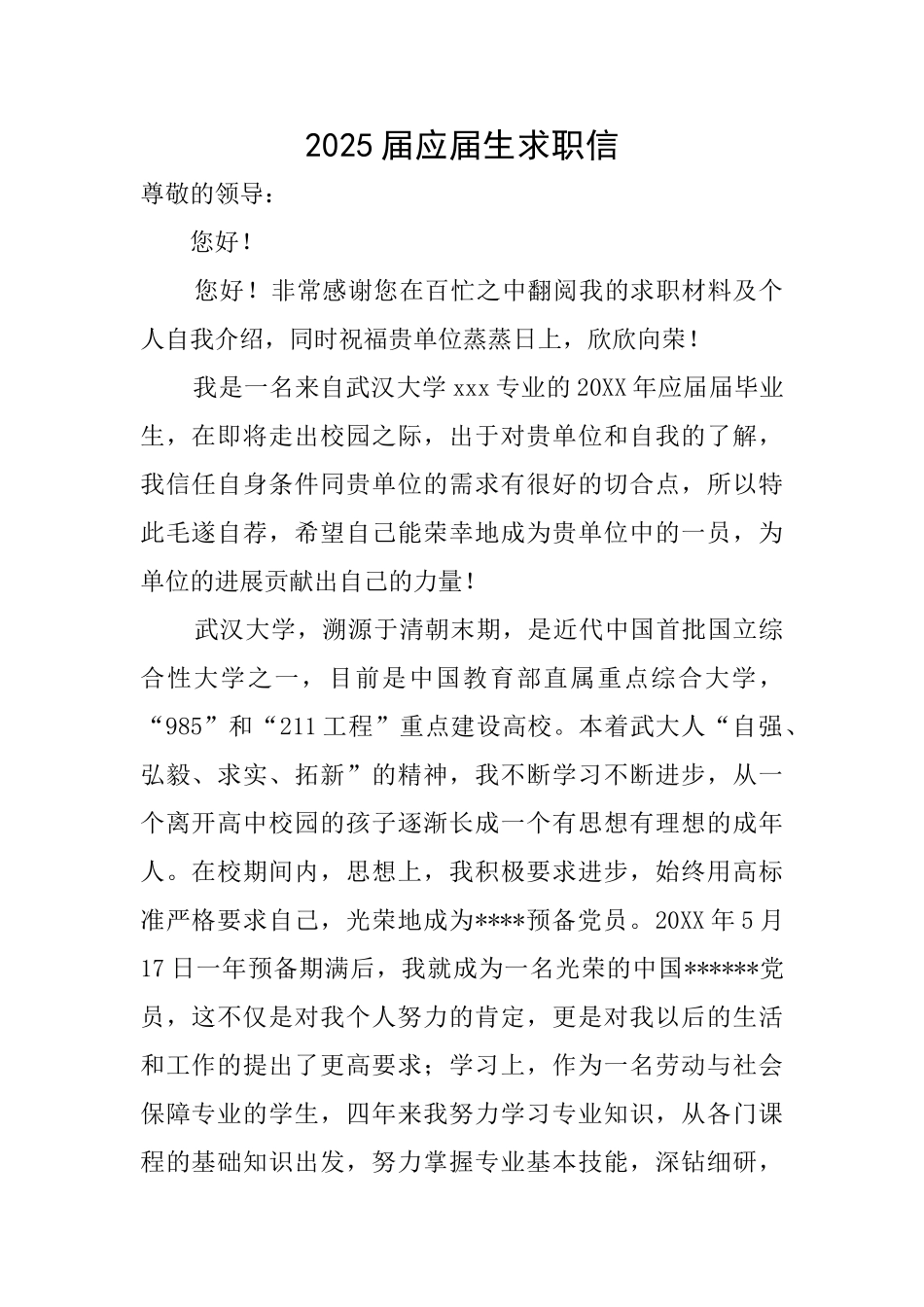 2025届应届生求职信_第1页