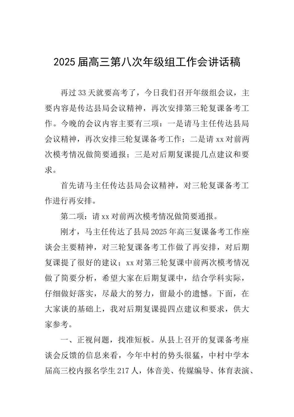 2025届高三第八次年级组工作会讲话稿_第1页
