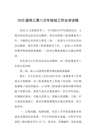 2025届高三第八次年级组工作会讲话稿