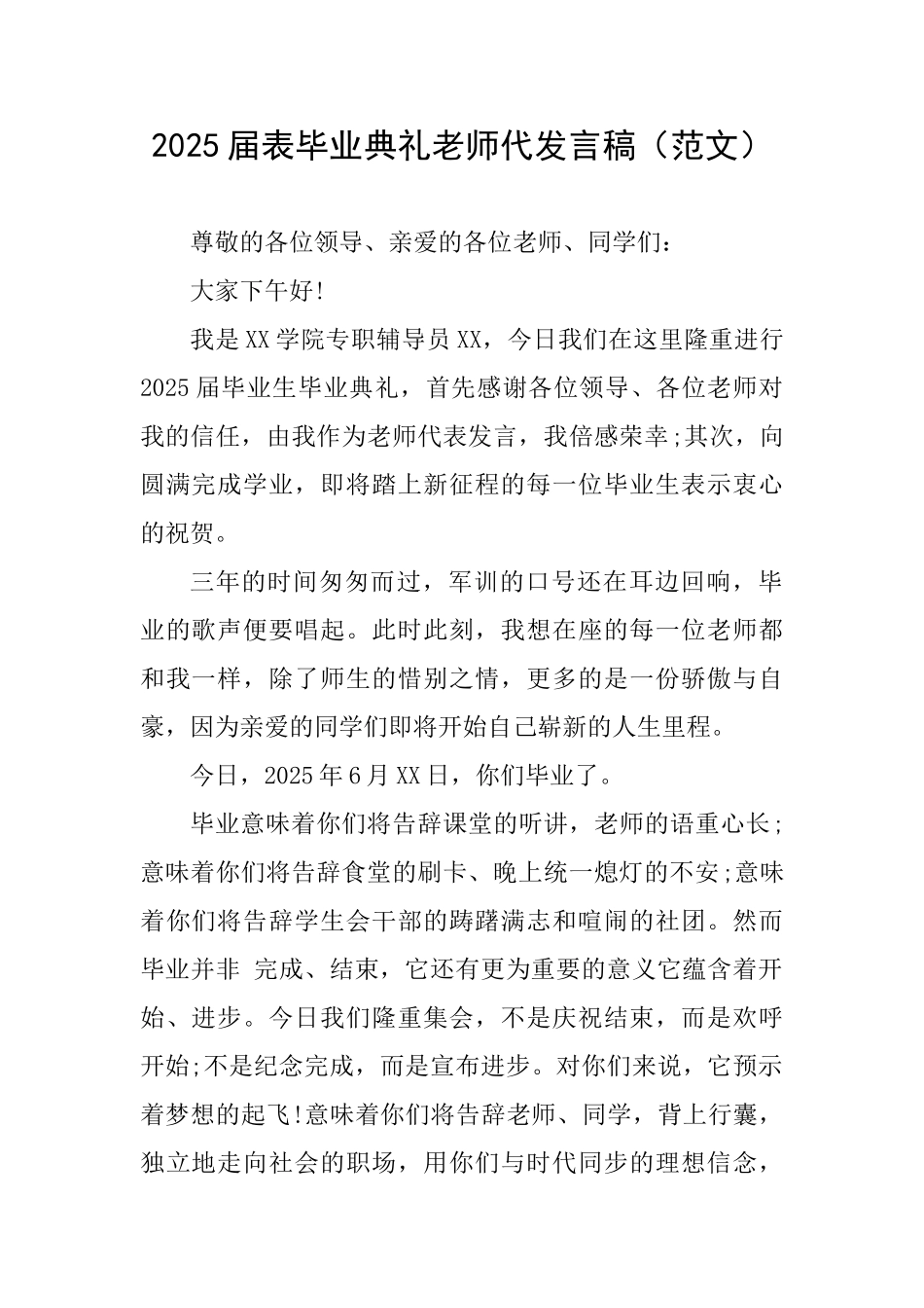 2025届表毕业典礼教师代发言稿_第1页