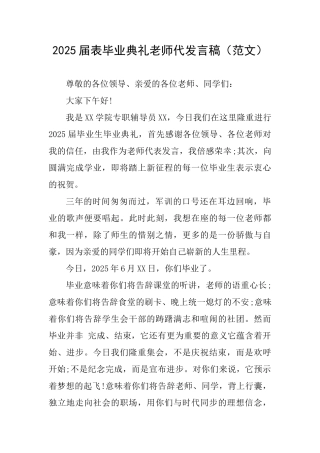 2025届表毕业典礼教师代发言稿