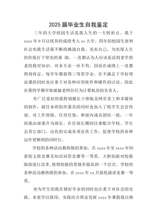 2025届毕业生自我鉴定