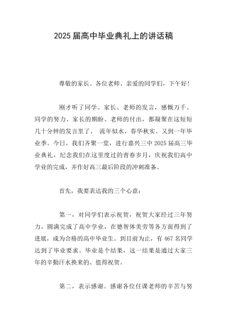 2025届高中毕业典礼上的讲话稿