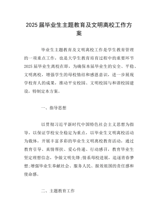 2025届毕业生主题教育及文明离校工作方案