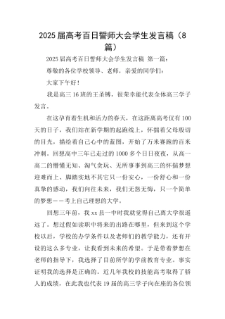 2025届高考百日誓师大会学生发言稿