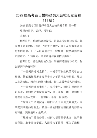 2025届高考百日誓师动员大会校长发言稿