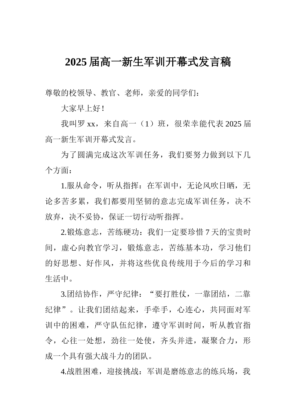 2025届高一新生军训开幕式发言稿_第1页