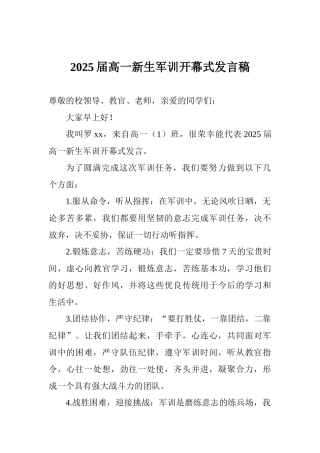 2025届高一新生军训开幕式发言稿