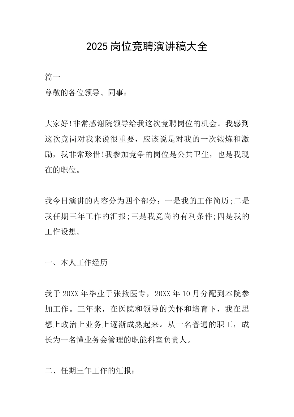 2025岗位竞聘演讲稿大全_第1页