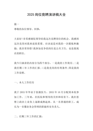 2025岗位竞聘演讲稿大全