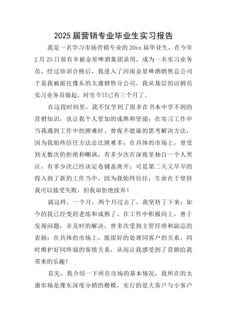 2025届营销专业毕业生实习报告
