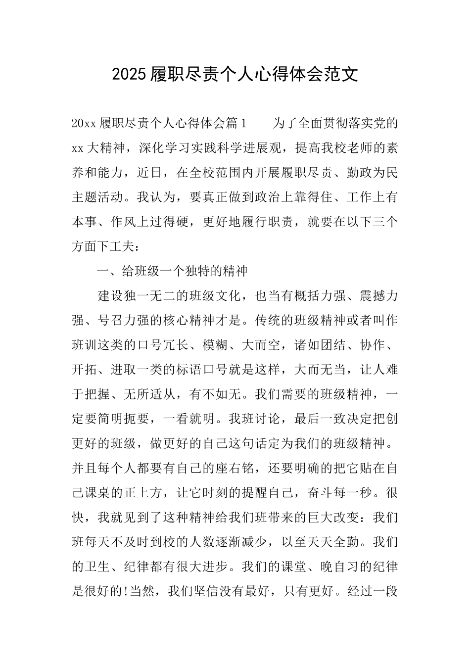 2025履职尽责个人心得体会范文_第1页