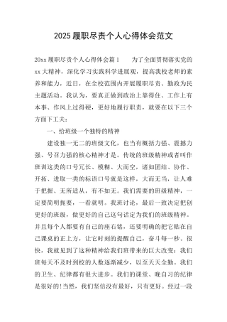 2025履职尽责个人心得体会范文