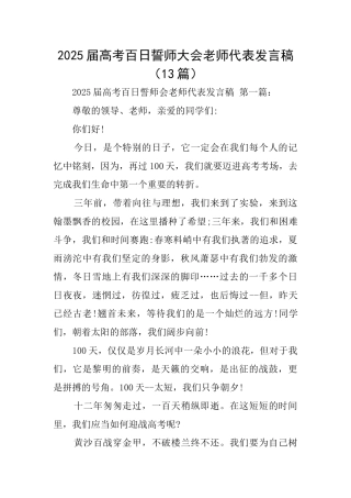 2025届高考百日誓师大会教师代表发言稿