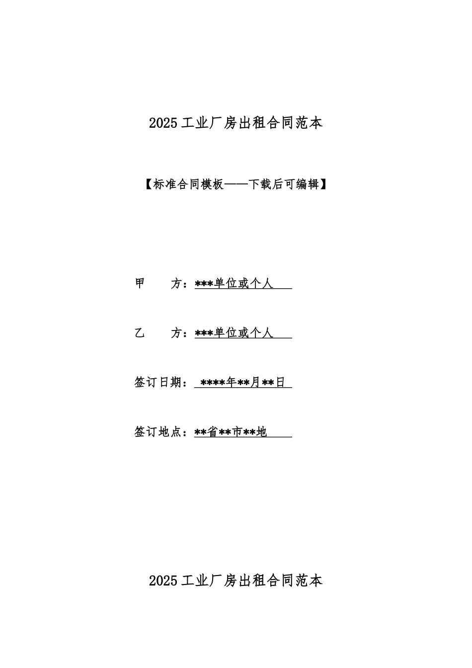 2025工业厂房出租合同范本_第1页